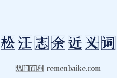 松江志余近义词是什么意思的图片